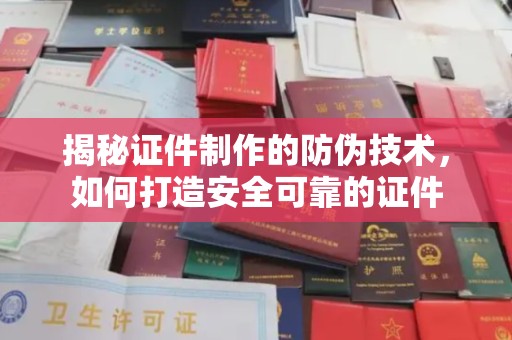 肇源揭秘证件制作的防伪技术，如何打造安全可靠的证件