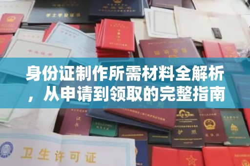 狮子山身份证制作所需材料全解析，从申请到领取的完整指南