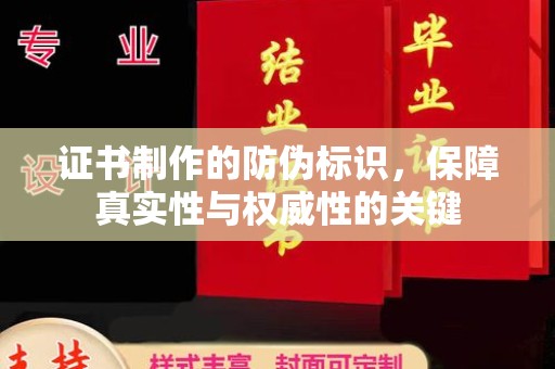 老边证书制作的防伪标识，保障真实性与权威性的关键